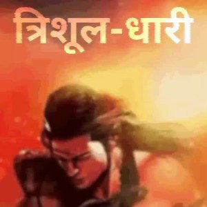 त्रिशूल-धारी 