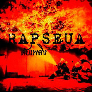 Rapseua - ดับเพลิง