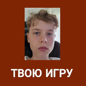 ТВОЮ ИГРУ