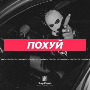 похуй