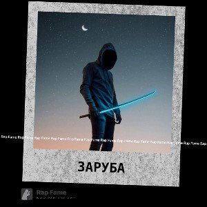 Заруба