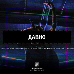 давно