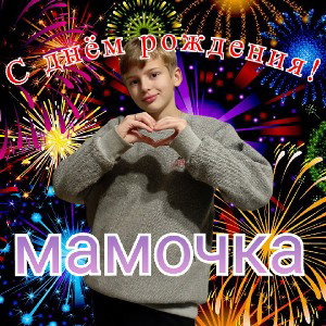 С днëм рождения
