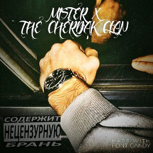 MR.X - великое дело? 