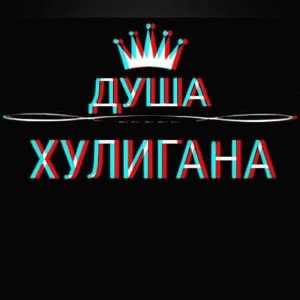 жизню надо улыбаца