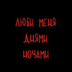я не бесный царь