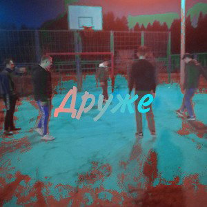 Друже