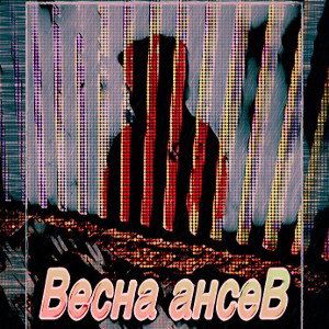 Весна(Родное)