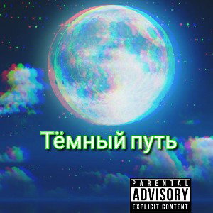 Тёмный Путь