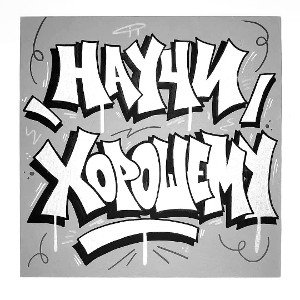 Жизнь трудна!