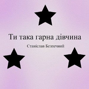 Ты такая красивая девушка 