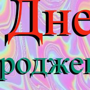 З днем народження