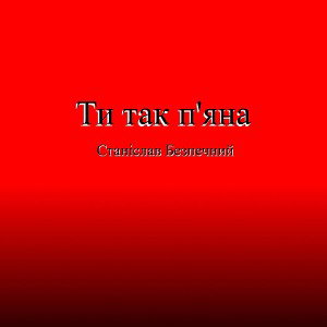 Ти так п_яна від вина