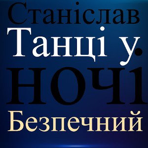 Танці у ночі 😉