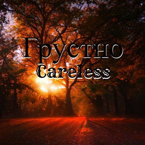Careless Грустно,уже на площадках 