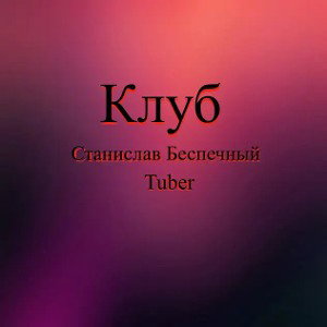 Клуб