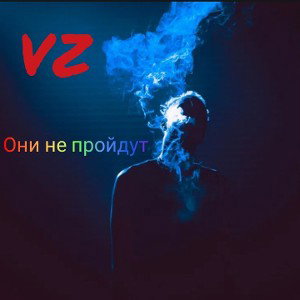 Они не пройдут (bezb3_r1)