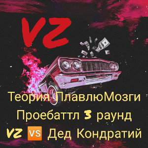 Теория ПлавлюМозги (Проебаттл_R3)