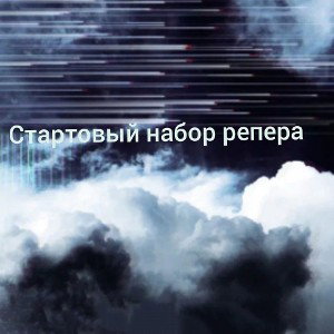 Стартовый набор репера