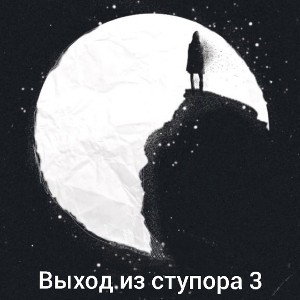 Выход из ступора 3