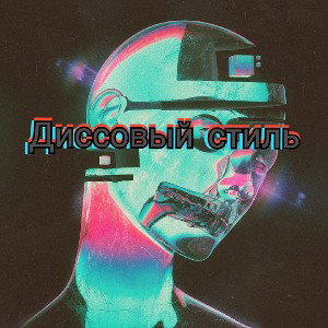 Диссовый стиль