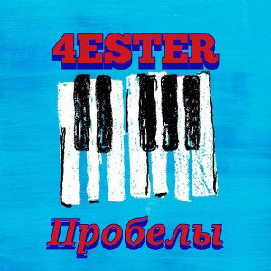 Пробелы