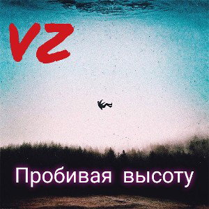 Пробивая высоту