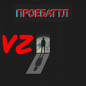 Мы не проебали, мы победили (Проебаттл2_r1)