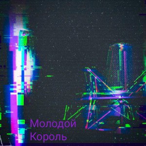 молодой KING