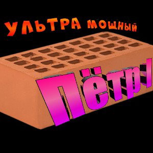 КИРПИЧ