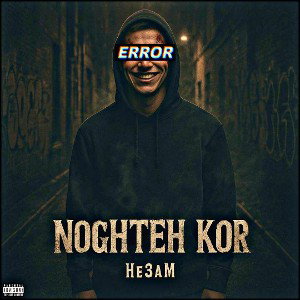 NOGHTEH KOR