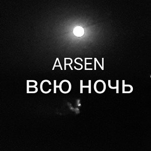 всю ночь (демо)минус