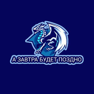 А ЗАВТРА БУДЕТ ПОЗДНО
