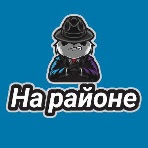 НА РАЙОНЕ. 