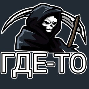 ГДЕ-ТО