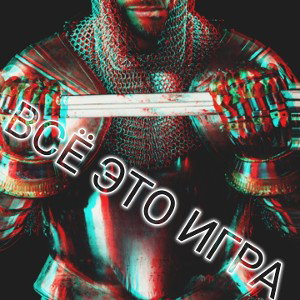 ЭТО ВСЁ ИГРА
