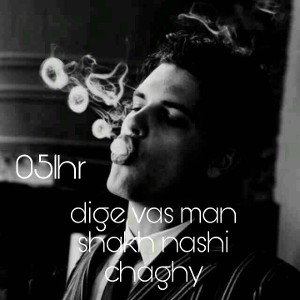 dige vas man shakh nashi chaghy 