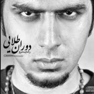 Ghabrestoone Hip Hop reza pishro