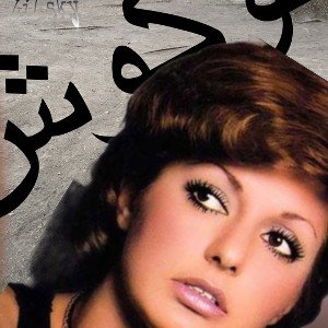 GOOGOOSH|گوگوش