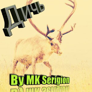 прямо как дичь