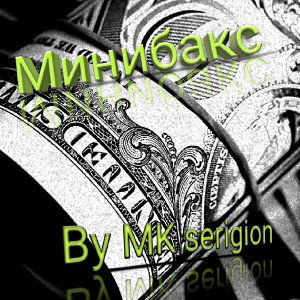 миниbucks