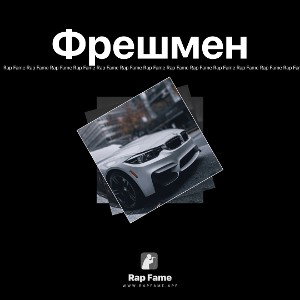 Фрешмен 