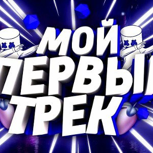 мой первый трек
