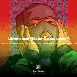 Шинигами (Майк Стикс cover)