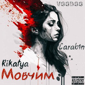 RiKatya - мовчим  feat.Carab1n