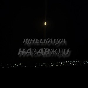 Rihelkatya - назавжди