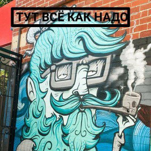 ТУТ ВСË КАК НАДО