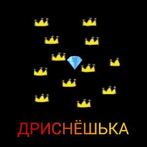 Дриснёшька (premier 2022) 