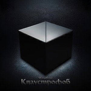 Клаустрофоб(demo)