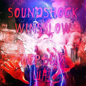 SoundShock. WinsSlow - Первый шаг